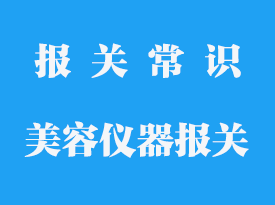 進口臉部美容儀器報關手續流程