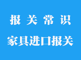 家具報關資料需要提供的資料_古董家具清關