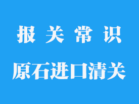 礦石進口報關流程_原始進口報關公司