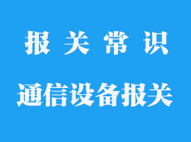 網絡通信設備進口報關_通信儀器報關公司