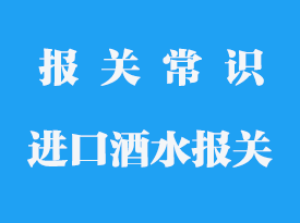 進口酒水需要什么手續_從國外進口酒水要什么流程