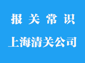 上海進口清關代理公司_上海清關代理公司排名