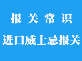 進口威士忌報關需要哪些資料_一般貿易代理