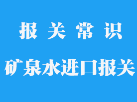 礦泉水進(jìn)口報關(guān)需要單證_礦泉水報關(guān)流程