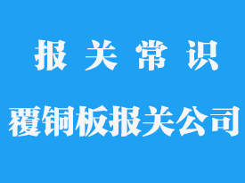 覆銅板進(jìn)口報關(guān)需要什么手續(xù)和資料