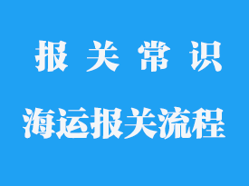 進(jìn)口海運(yùn)報關(guān)流程_海運(yùn)進(jìn)口流程基本步驟