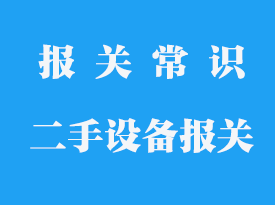 美國二手設(shè)備進(jìn)口報關(guān)海外中檢代理_通關(guān)手續(xù)流程