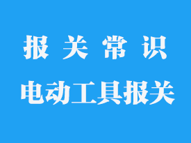 自動上螺絲的電動工具進(jìn)口報關(guān)手續(xù)流程