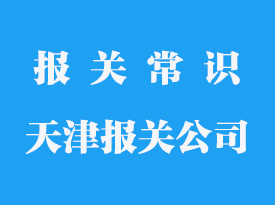 天津報關代理公司哪家好_專業進口報關公司