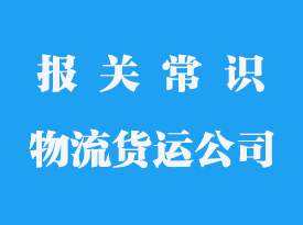 上海物流貨運代理公司哪家好一點