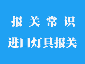 進口燈具清關需要多久_進口清關流程詳細解釋