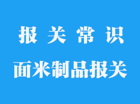 凍面米制品進口報關手續怎么辦理流程