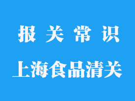 上海進口食品清關需要多久完成