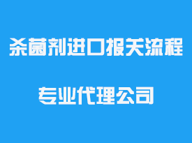 殺菌劑進口報關流程專業代理公司