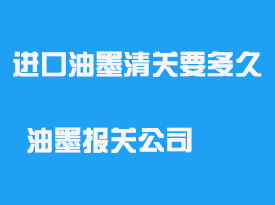 進口油墨清關(guān)需要多久_油墨報關(guān)公司