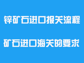 鋅礦石進口報關(guān)流程_ 礦石進口海關(guān)的要求