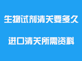 生物試劑進口清關(guān)要多久_進口清關(guān)所需資料