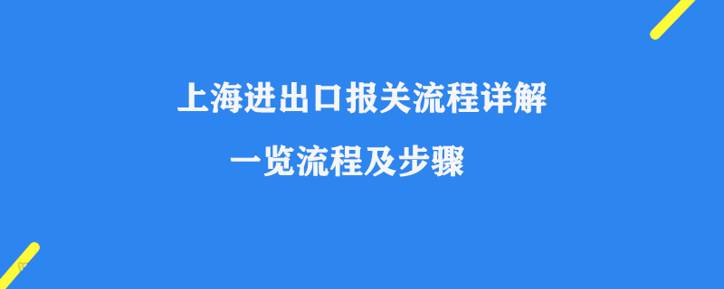 上海進出口報關流程詳解一覽流程及步驟