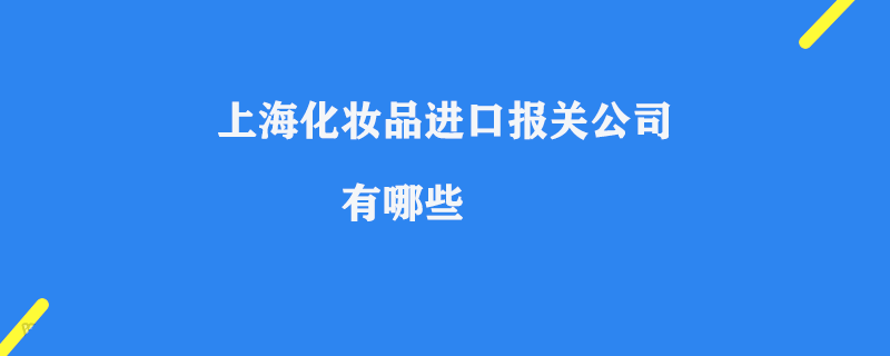 上?；瘖y品進口報關公司有哪些_港口報關流程