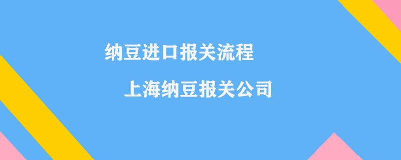 納豆進口報關(guān)流程_上海納豆報關(guān)公司