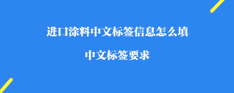 進(jìn)口涂料中文標(biāo)簽信息怎么填_中文標(biāo)簽要求