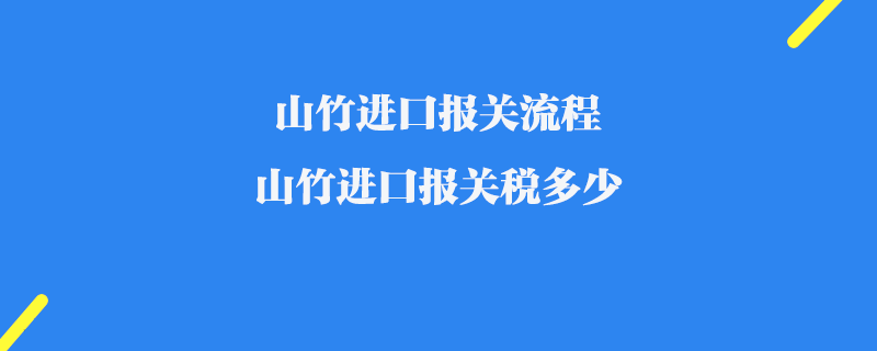 山竹進口報關流程_山竹進口報關稅多少