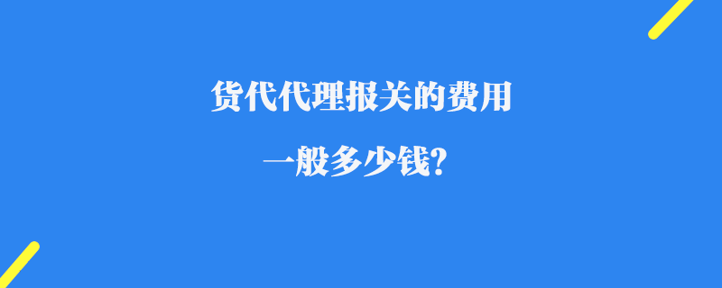 貨代代理報關的費用_一般多少錢？