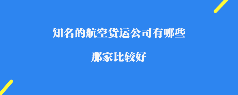 知名的航空貨運(yùn)公司有哪些_那家比較好