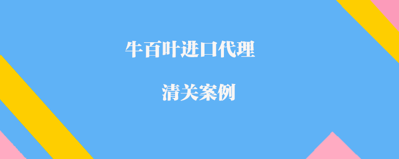 牛百葉進口代理清關案例