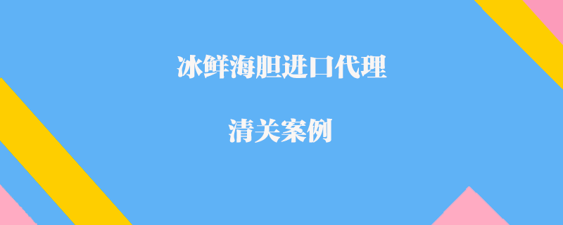 冰鮮海膽進口代理清關案例