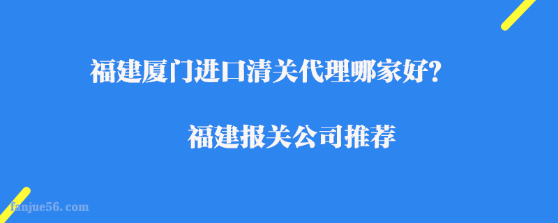 福建廈門進口清關代理哪家好？福建報關公司推薦