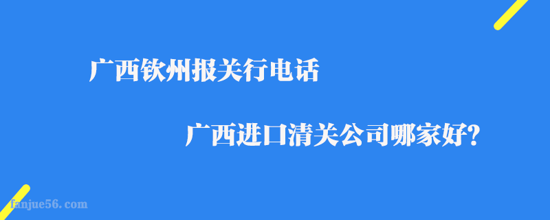 廣西欽州報關行電話_廣西進口清關公司哪家好？