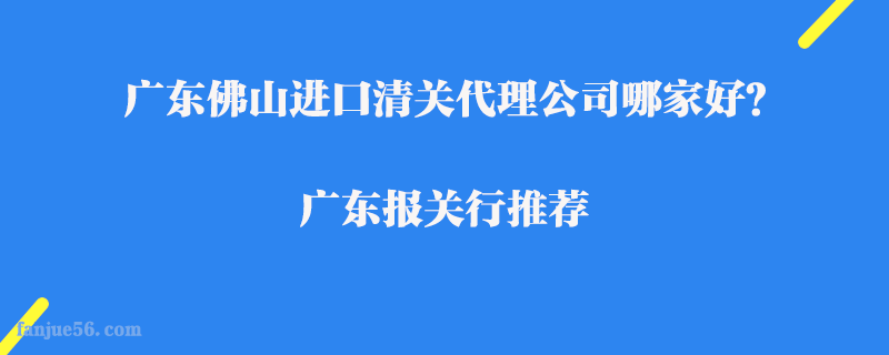 廣東佛山進口清關代理公司哪家好？廣東報關行推薦