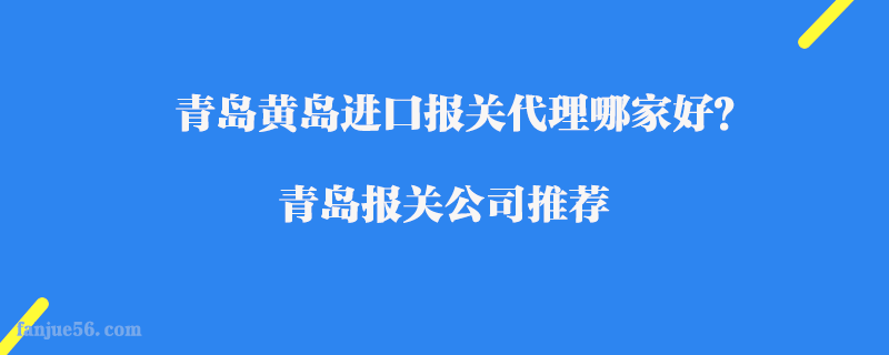 青島黃島進口報關(guān)代理哪家好？青島報關(guān)公司推薦