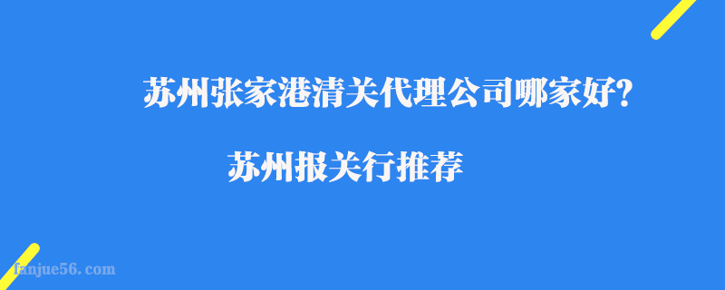 蘇州張家港清關代理公司哪家好？蘇州報關行推薦