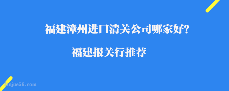 福建漳州進口清關公司哪家好？福建報關行推薦