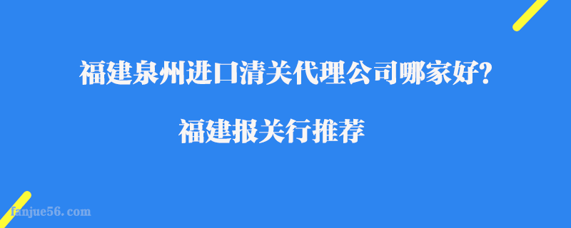 福建泉州進口清關代理公司哪家好？福建報關行推薦