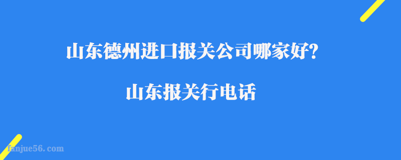 山東德州進口報關(guān)公司哪家好？山東報關(guān)行電話