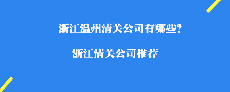 浙江溫州清關公司有哪些？浙江清關公司推薦