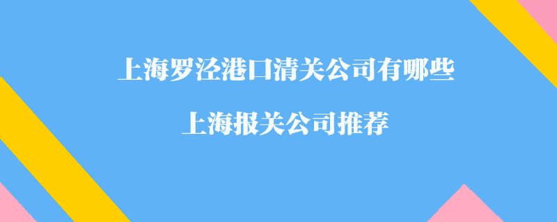 福建廈門進口清關公司有哪些？福建清關公司推薦