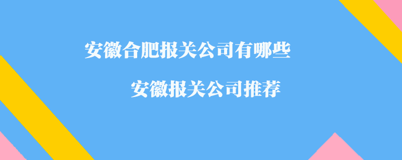 安徽合肥報關公司有哪些？安徽報關公司推薦