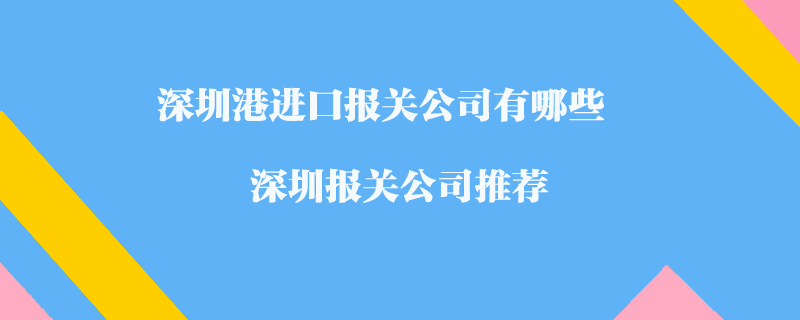 深圳港進口報關公司有哪些？深圳報關公司推薦