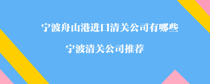 寧波舟山港進口清關公司有哪些_寧波清關公司推薦