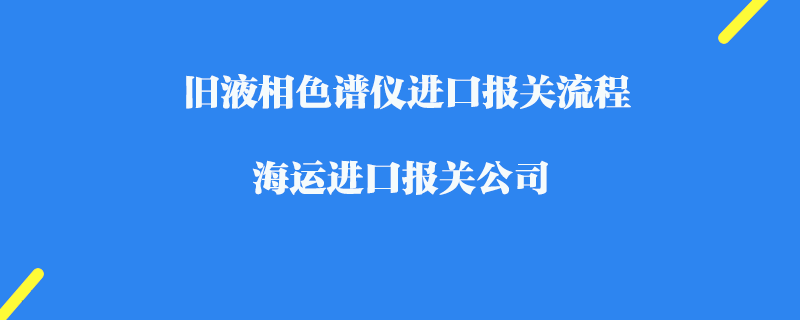 優質服務，一站式解決一般進口報關難題