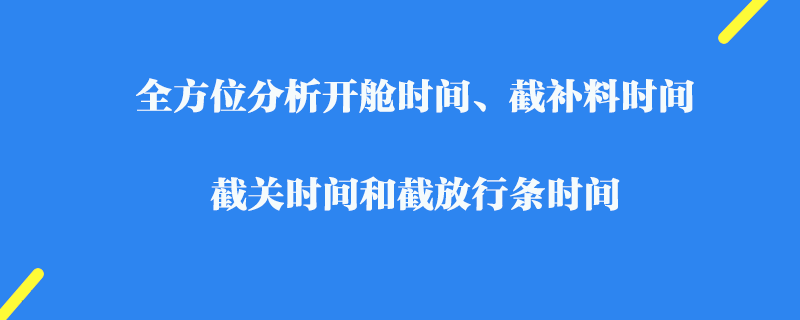 全方位分析開艙時間、截補料時間、截關時間和截放行條時間