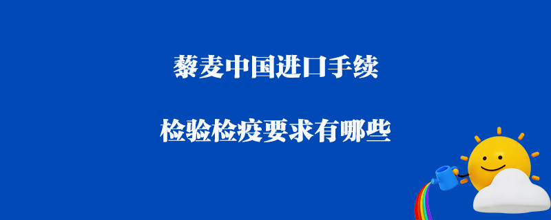 藜麥中國進口手續_檢驗檢疫要求有哪些