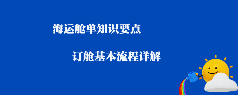 海運進口清關費用全解析，帶你輕松了解進口流程