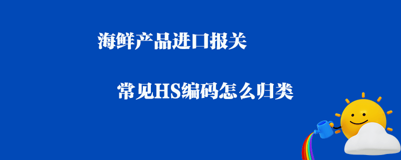 進口海鮮的關稅與增值稅各是多少？