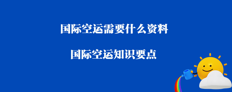 德國到上海空運多久能到？全方位解析及實用攻略