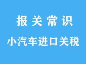 進口小汽車海關關稅一般是多少的分析